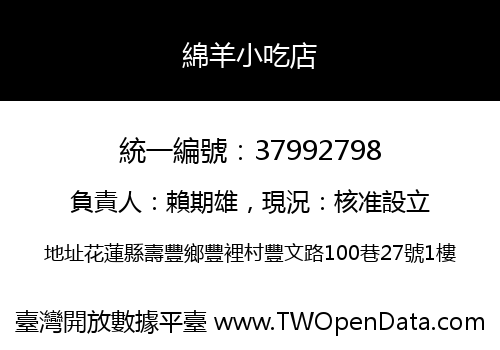 綿羊小吃店