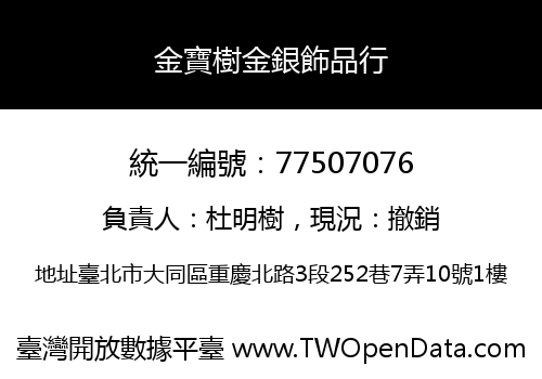 金寶樹金銀飾品行