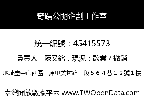 奇蹟公關企劃工作室