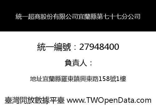 統一超商股份有限公司宜蘭縣第七十七分公司
