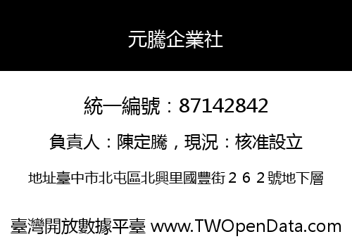 元騰企業社