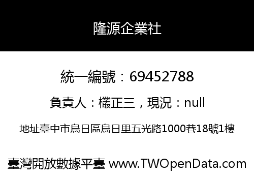 隆源企業社