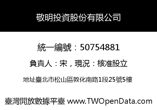 敬明投資股份有限公司