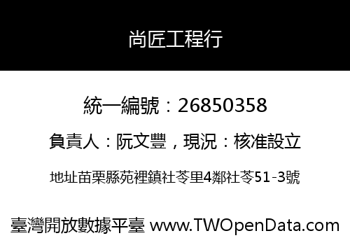 尚匠工程行