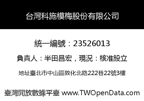 台灣科施模梅股份有限公司