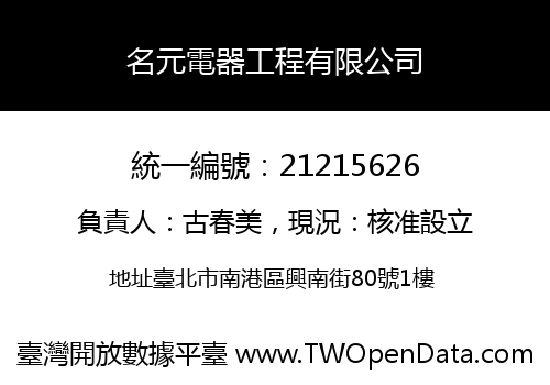 名元電器工程有限公司