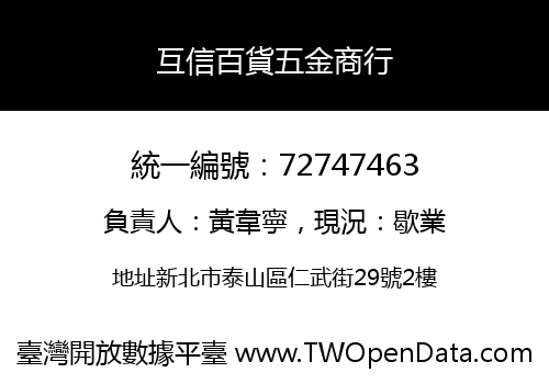 互信百貨五金商行