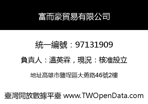 富而豪貿易有限公司