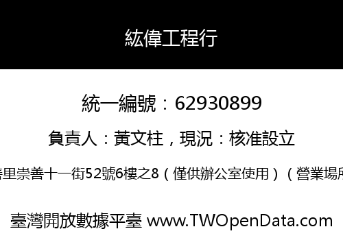 紘偉工程行