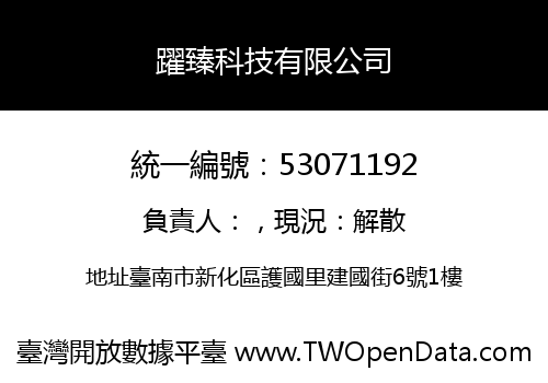 躍臻科技有限公司