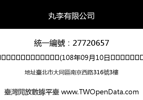 丸李有限公司