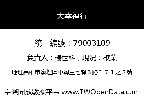 大幸福行