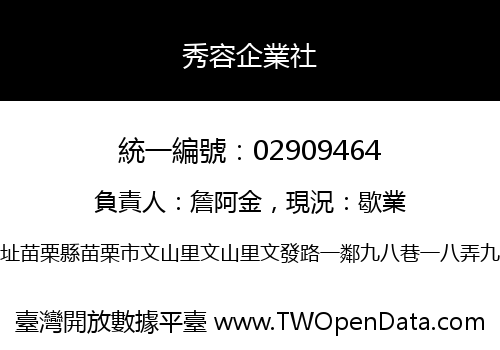 秀容企業社