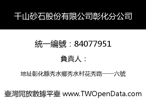千山砂石股份有限公司彰化分公司