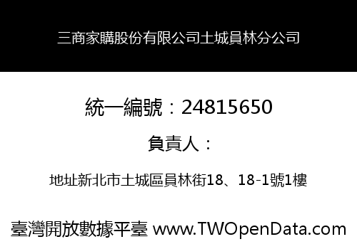 三商家購股份有限公司土城員林分公司
