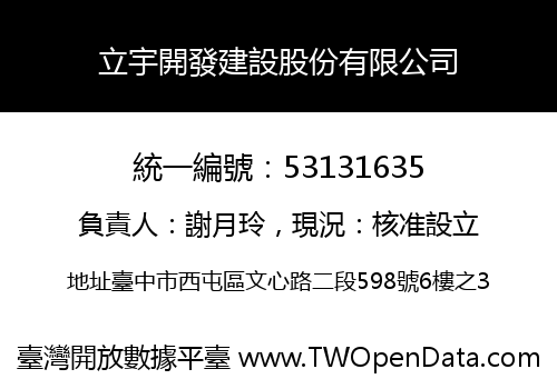 立宇開發建設股份有限公司