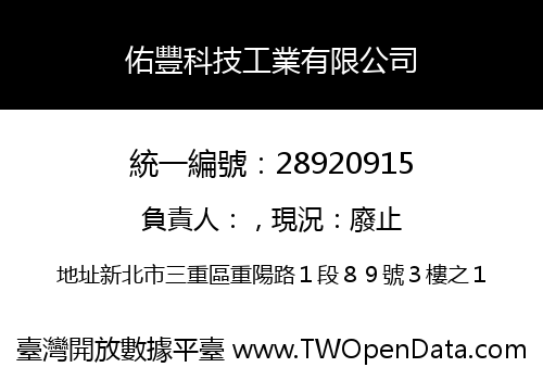 佑豐科技工業有限公司