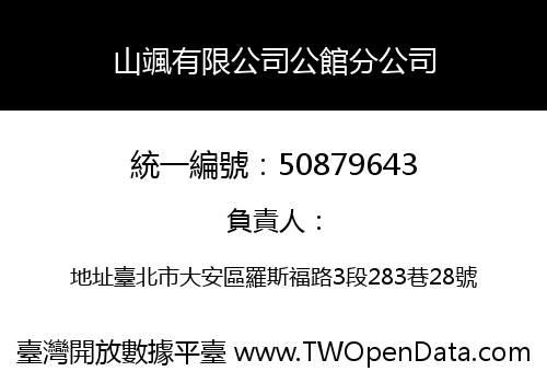 山颯有限公司公館分公司