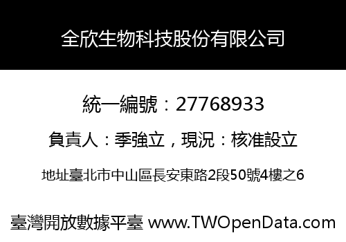 全欣生物科技股份有限公司