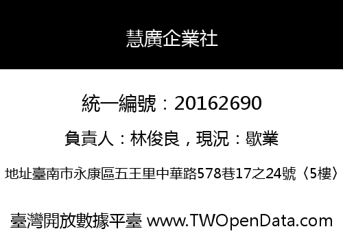慧廣企業社