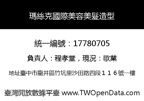 瑪絲克國際美容美髮造型