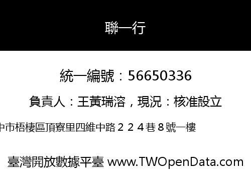 聯一行