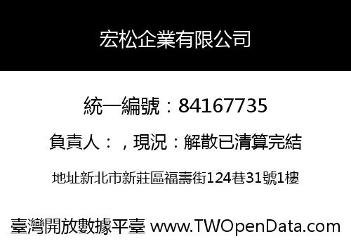宏松企業有限公司