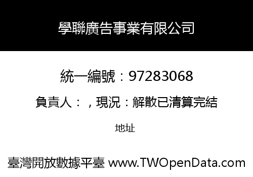 學聯廣告事業有限公司