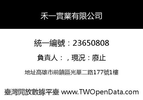 禾一實業有限公司