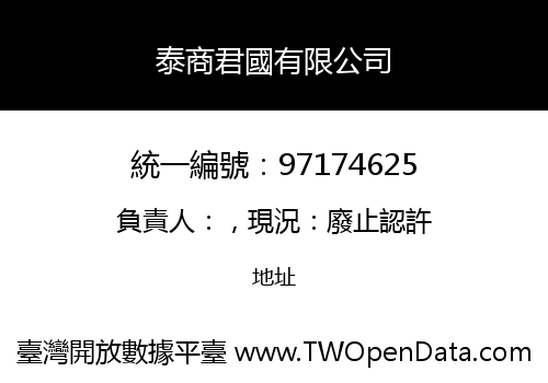泰商君國有限公司