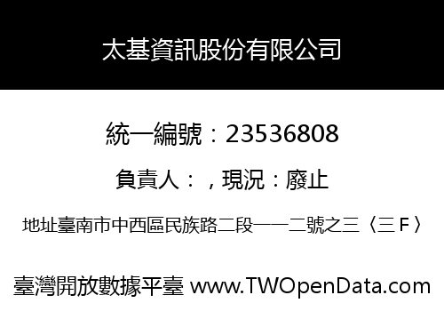 太基資訊股份有限公司
