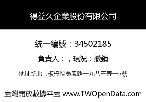 得益久企業股份有限公司