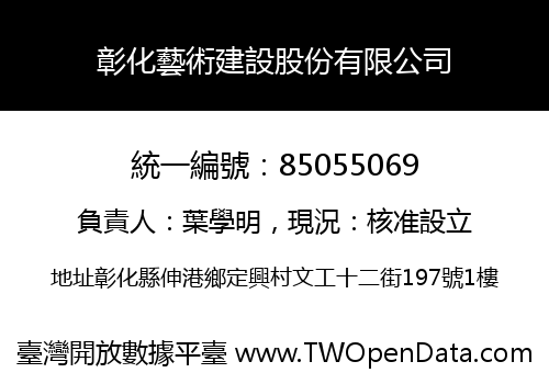 彰化藝術建設股份有限公司
