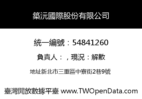 築沅國際股份有限公司