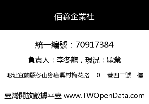 佰鑫企業社