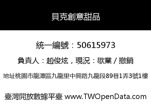貝克創意甜品