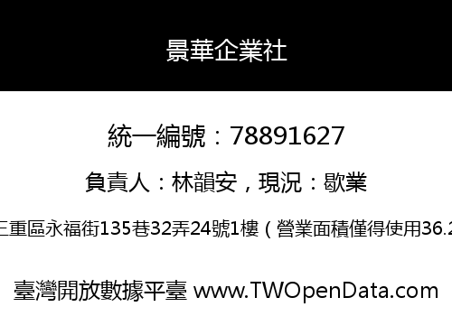景華企業社