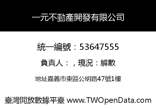 一元不動產開發有限公司