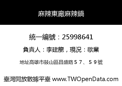 麻辣東廠麻辣鍋