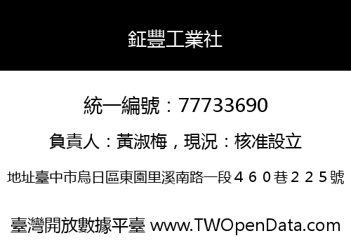 鉦豐工業社