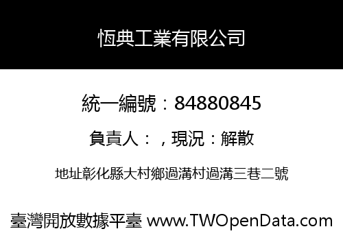 恆典工業有限公司