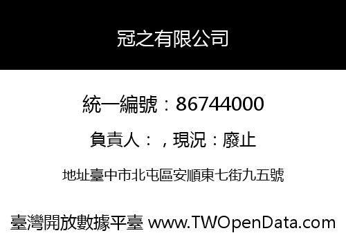 冠之有限公司