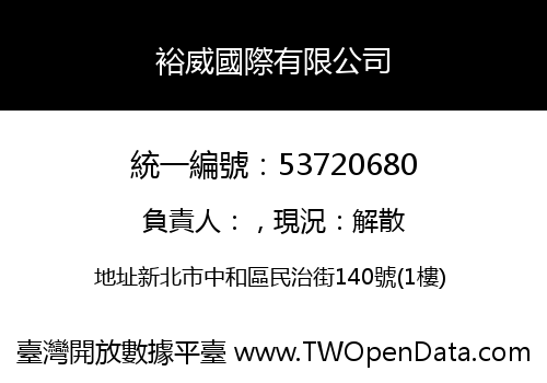 裕威國際有限公司