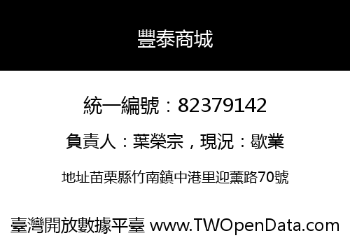 豐泰商城