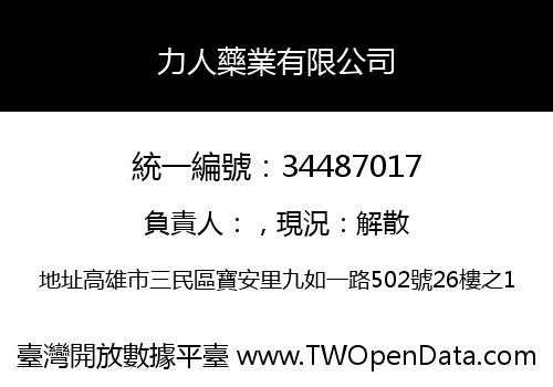 力人藥業有限公司