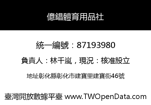 億錩體育用品社