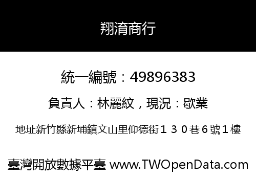 翔淯商行