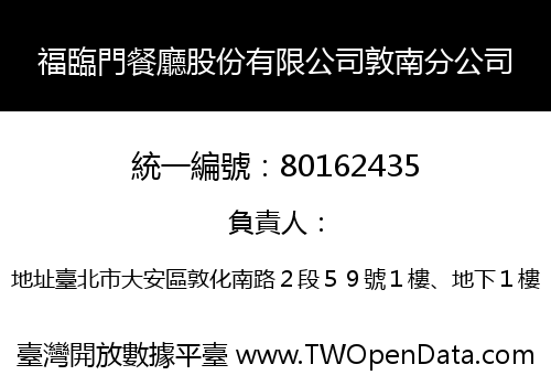 福臨門餐廳股份有限公司敦南分公司
