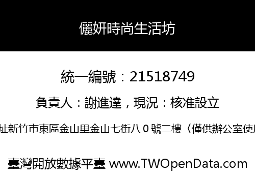 儷妍時尚生活坊