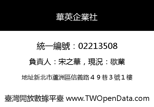 華英企業社